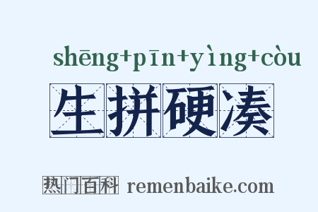 生拼硬凑是什么意思的图片